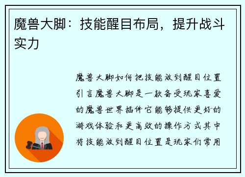 魔兽大脚：技能醒目布局，提升战斗实力