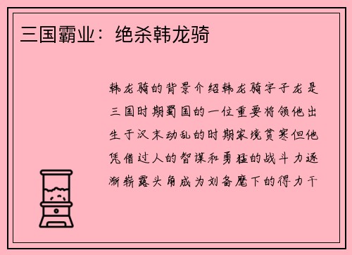 三国霸业：绝杀韩龙骑
