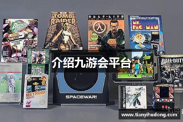 介绍九游会平台