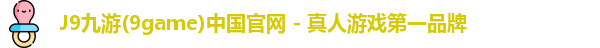 J9九游(9game)中国官网 - 真人游戏第一品牌